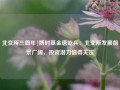 北交所三周年|博时基金唐屹兵：北交所发展前景广阔，投资潜力值得关注