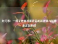 刘元春：一揽子增量政策背后的新逻辑与新体系正在形成