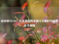 裕信银行CEO：达成德国商业银行交易的可能性低于预期