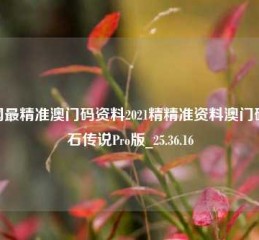 全网最精准澳门码资料2021精精准资料澳门码,炉石传说Pro版_25.36.16