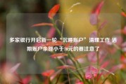 多家银行开启新一轮“沉睡账户”清理工作 活期账户余额小于10元的要注意了