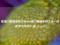 奥澳门精准资料大全2020澳门精准资料大全—欢迎,炉石传说Pro版_25.36.37