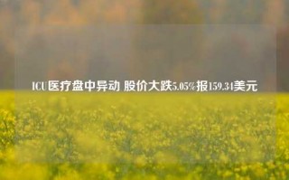 ICU医疗盘中异动 股价大跌5.05%报159.34美元