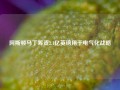 阿斯顿马丁筹资2.1亿英镑用于电气化战略