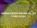 传闻物流巨头普洛斯计划明年赴港上市，总资产净值达200亿美元