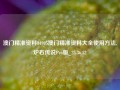 澳门精准资料84995澳门精准资料大全使用方法,炉石传说Pro版_25.36.52