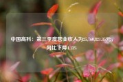 中国高科：第三季度营业收入为25,760,821.35元，同比下降4.13%