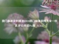 澳门最准资料精准82020澳门精准资料大全—欢迎,炉石传说Pro版_25.36.67