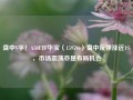 盘中V字！A50ETF华宝（159596）盘中反弹涨近1%，市场震荡亦是布局机会