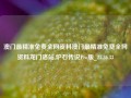 澳门最精准免费全网资料澳门最精准免费全网资料龙门洛站,炉石传说Pro版_25.36.33