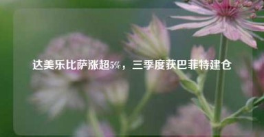 达美乐比萨涨超5%，三季度获巴菲特建仓