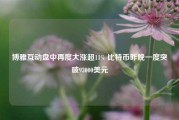 博雅互动盘中再度大涨超11% 比特币昨晚一度突破93000美元