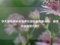 华大宣布纳米孔测序仪装机量突破100台，测序市场前景几何？