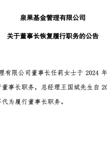 泉果基金董事长任莉，恢复履职！