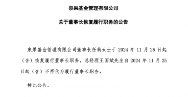 泉果基金董事长任莉，恢复履职！