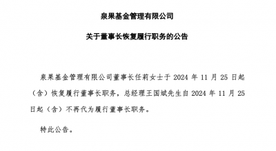 泉果基金董事长任莉，恢复履职！