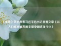 《求是》杂志发表习近平总书记重要文章《以人口高质量发展支撑中国式现代化》