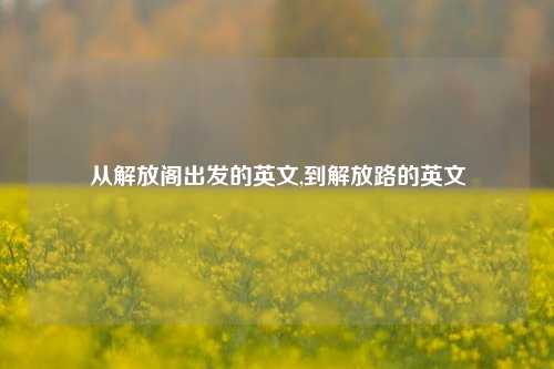 从解放阁出发的英文,到解放路的英文-第1张图片-解放阁