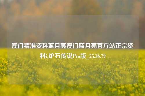 澳门精准资料蓝月亮澳门蓝月亮官方站正宗资料i,炉石传说Pro版_25.36.79-第1张图片-解放阁