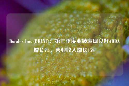 Boralex Inc. (BRLXF)：第三季度业绩表现良好ABDA增长7%，营业收入增长15%-第1张图片-解放阁