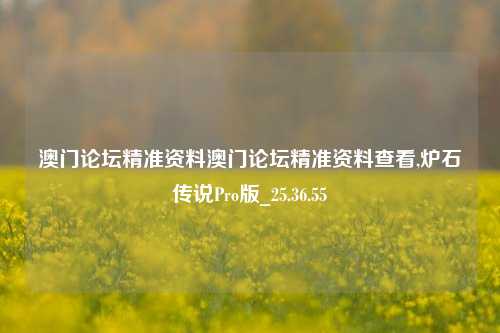 澳门论坛精准资料澳门论坛精准资料查看,炉石传说Pro版_25.36.55-第1张图片-解放阁