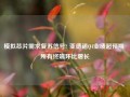 模拟芯片需求复苏信号? 亚德诺Q4业绩超预期 所有终端环比增长