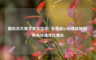 模拟芯片需求复苏信号? 亚德诺Q4业绩超预期 所有终端环比增长