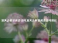 夏天去解放阁合适吗,夏天去解放阁合适吗现在