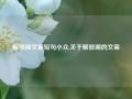 解放阁文案短句小众,关于解放阁的文案