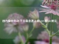 创力盘中异动 下午盘急速上涨5.24%报3.01美元