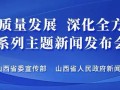 “推动高质量发展 深化全方位转型”系列主题第二十六场新闻发布会举行（长治市）