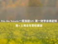 Palo Alto Networks一度涨超2.8% 第一财季业绩超预期+上调全年营收展望