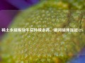 稀土永磁板块午后持续走高，银河磁体涨超12%