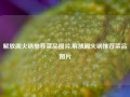 解放阁火锅推荐菜品图片,解放阁火锅推荐菜品图片