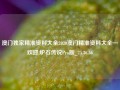 澳门独家精准资料大全2020澳门精准资料大全—欢迎,炉石传说Pro版_25.36.56