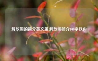 解放阁的简介英文版,解放阁简介100字以内