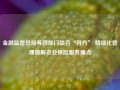 金融监管总局等四部门联合“开方” 精细化管理破解农业保险服务痛点