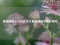 解放阁晚上几点开关灯,解放阁停车场好停吗