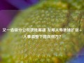 又一省级分公司获批筹建 友邦人寿地域扩张+人事调整下路向何方？