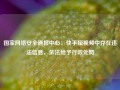 国家网络安全通报中心：快手短视频中存在违法信息，依法给予行政处罚