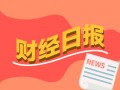 财经早报：巴菲特最新公开信透露已为“子女后事”布局 大谈遗嘱安排思路