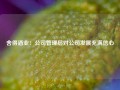 舍得酒业：公司管理层对公司发展充满信心