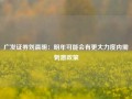 广发证券刘晨明：明年可能会有更大力度内需刺激政策