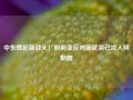 中东燃起新战火！叙利亚反对派武装已攻入阿勒颇