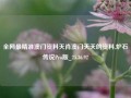 全网最精准澳门资料天肖澳门天天的资料,炉石传说Pro版_25.36.92