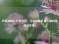 巴菲特给父母的忠告：无论财富多寡，都应该做这件事！