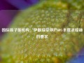 国际原子能机构：伊朗接受停产60%丰度浓缩铀的要求