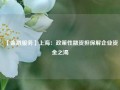 【金融服务】上海：政策性融资担保解企业资金之渴