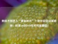 美股才刚进入“黄金时代”？华尔街资深策略师：标普500到2030年时可能翻倍！