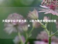 大摩数字经济雷志勇：AI算力需求有望维持增长